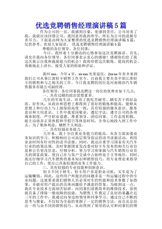 优选竞聘销售经理演讲稿5篇