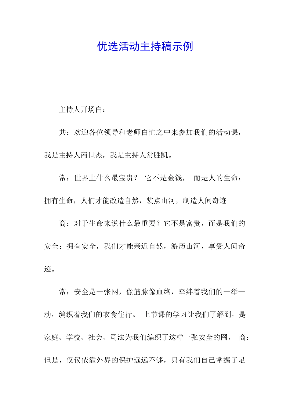 优选活动主持稿示例_第1页