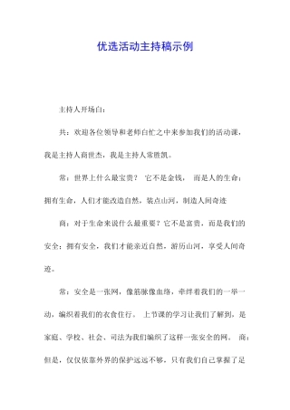优选活动主持稿示例