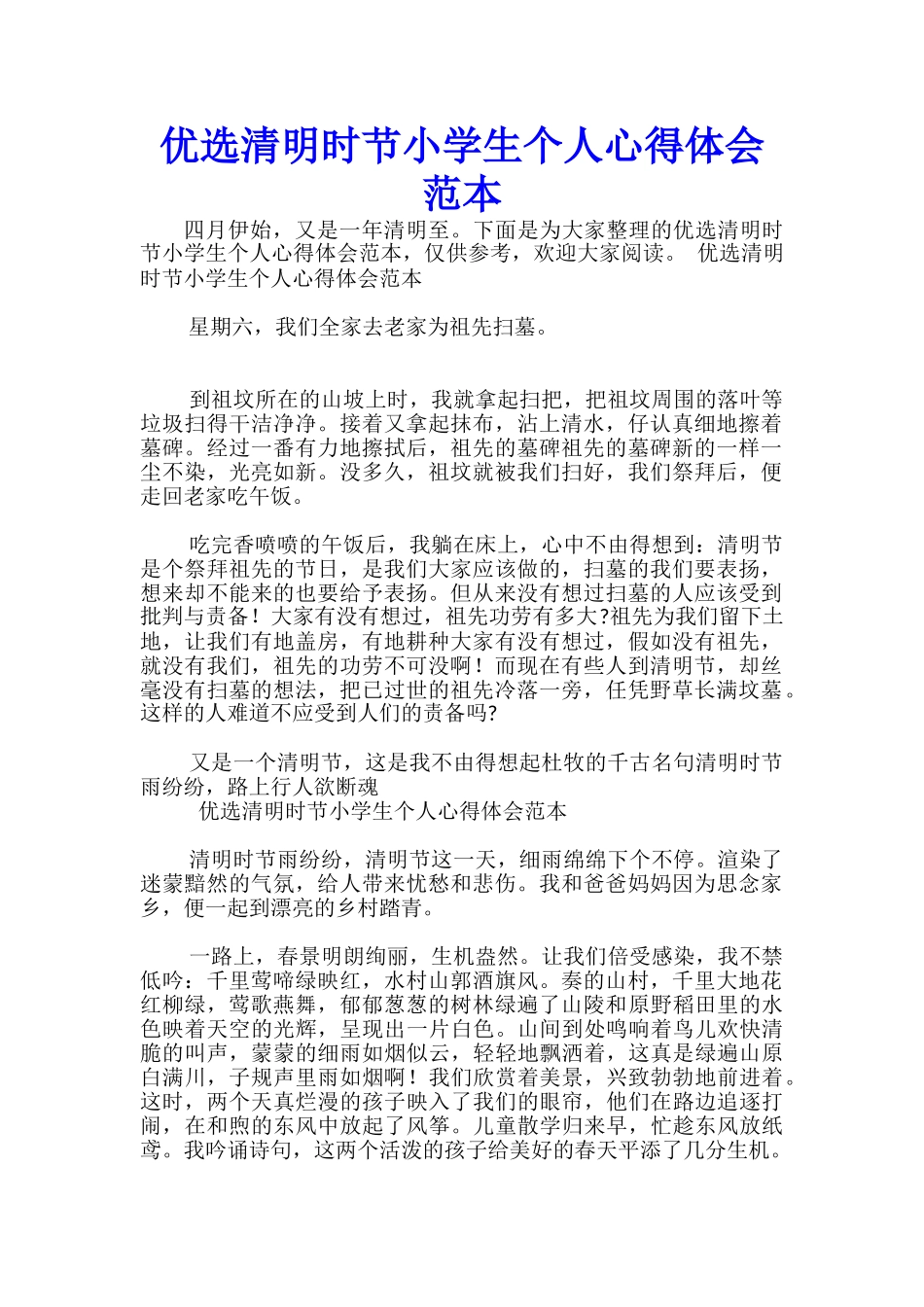 优选清明时节小学生个人心得体会范本-_第1页