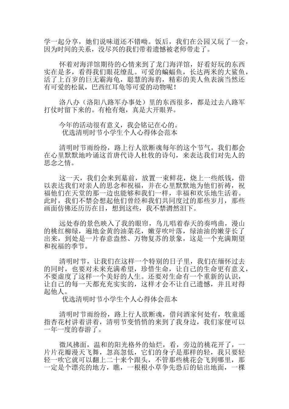 优选清明时节小学生个人心得体会范本-_第3页