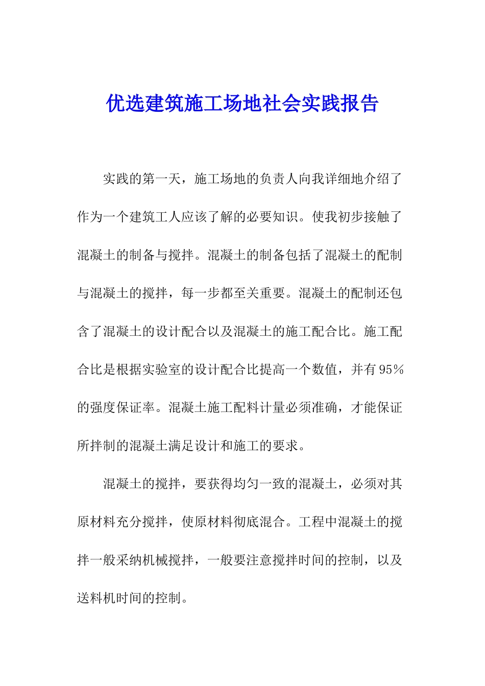 优选建筑工地社会实践报告_第1页