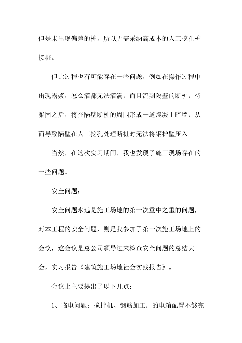 优选建筑工地社会实践报告_第3页