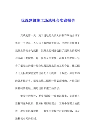 优选建筑工地社会实践报告