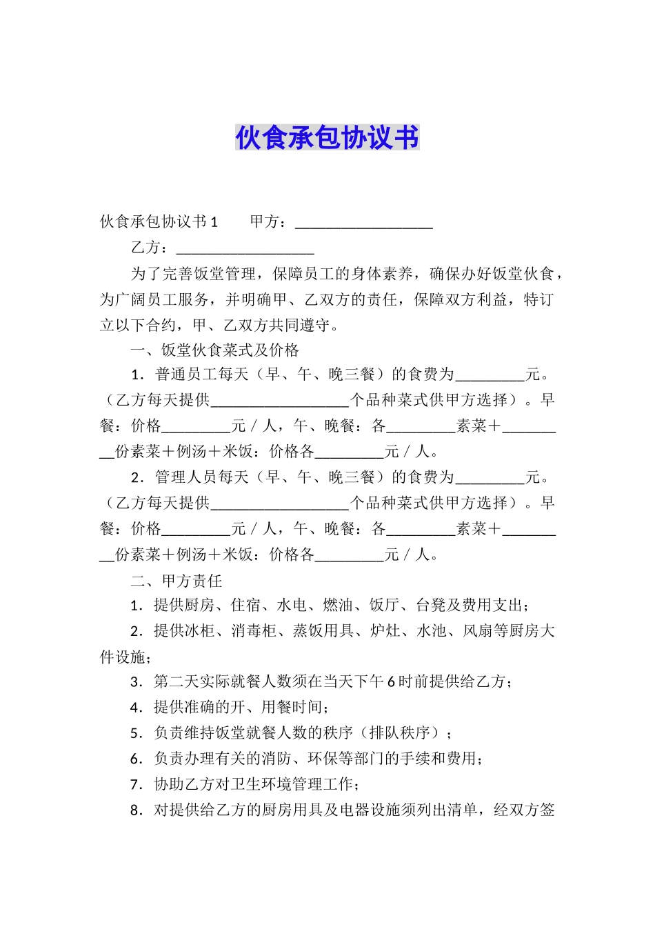 伙食承包协议书_第1页