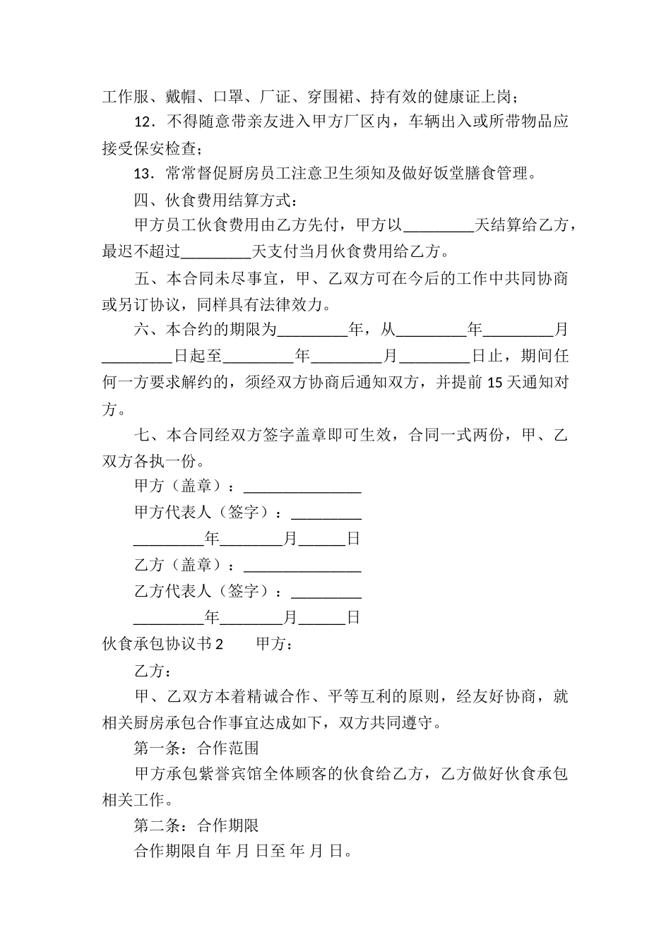 伙食承包协议书_第3页