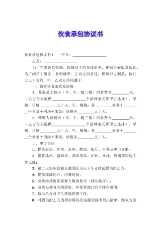 伙食承包协议书
