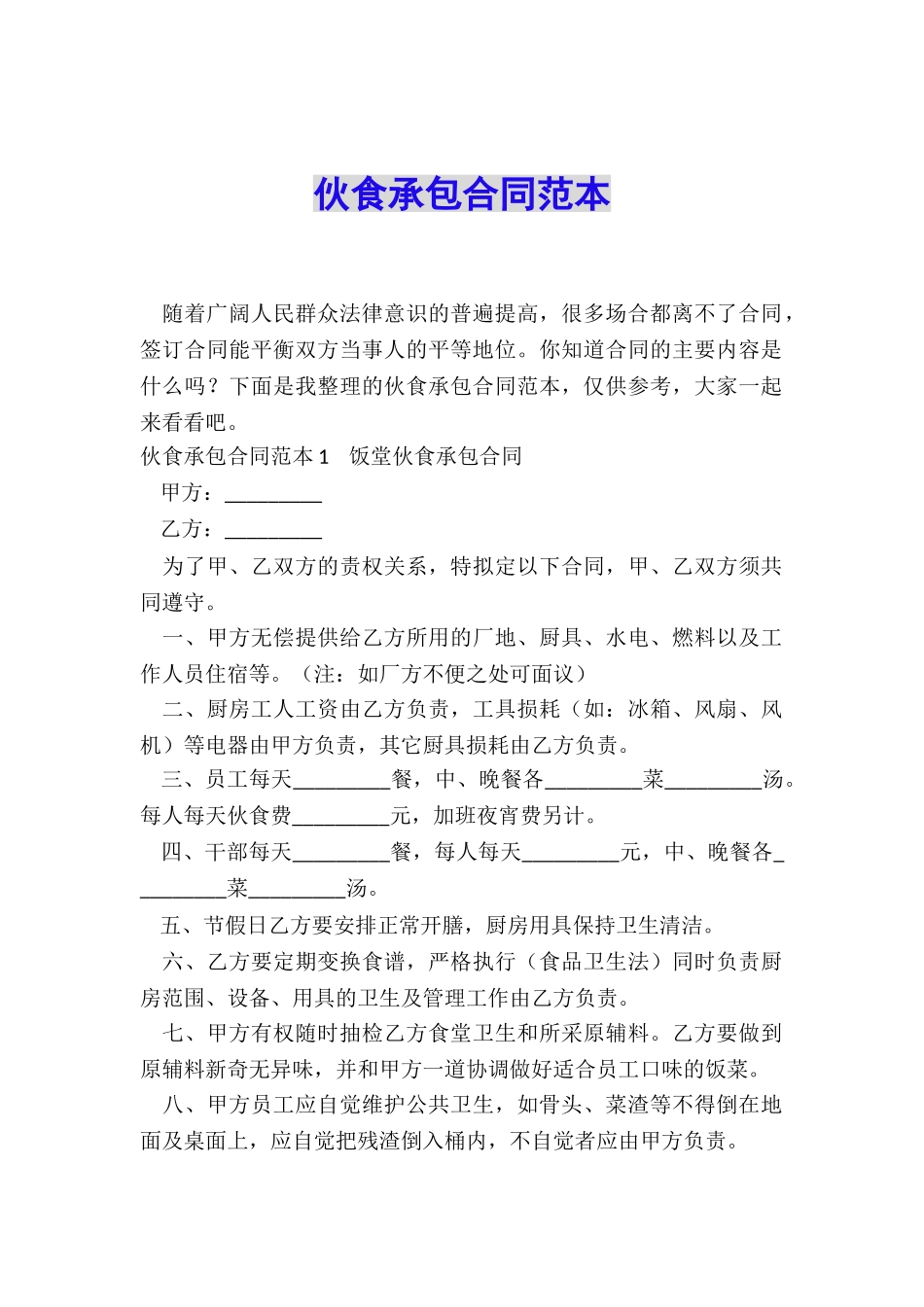 伙食承包合同范本_第1页