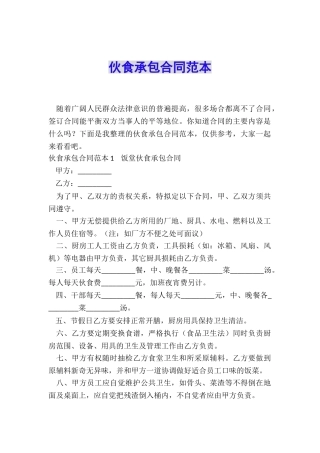 伙食承包合同范本