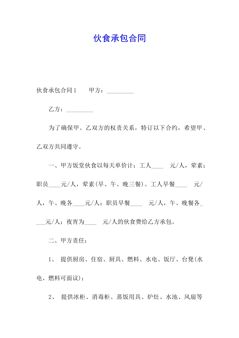 伙食承包合同_第1页