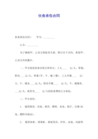 伙食承包合同