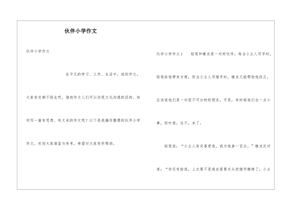 伙伴小学作文_第1页