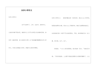 伙伴小学作文