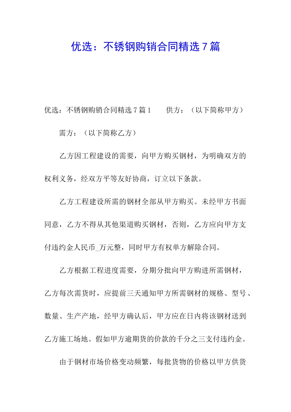优选：不锈钢购销合同精选7篇_第1页