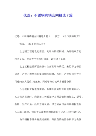 优选：不锈钢购销合同精选7篇