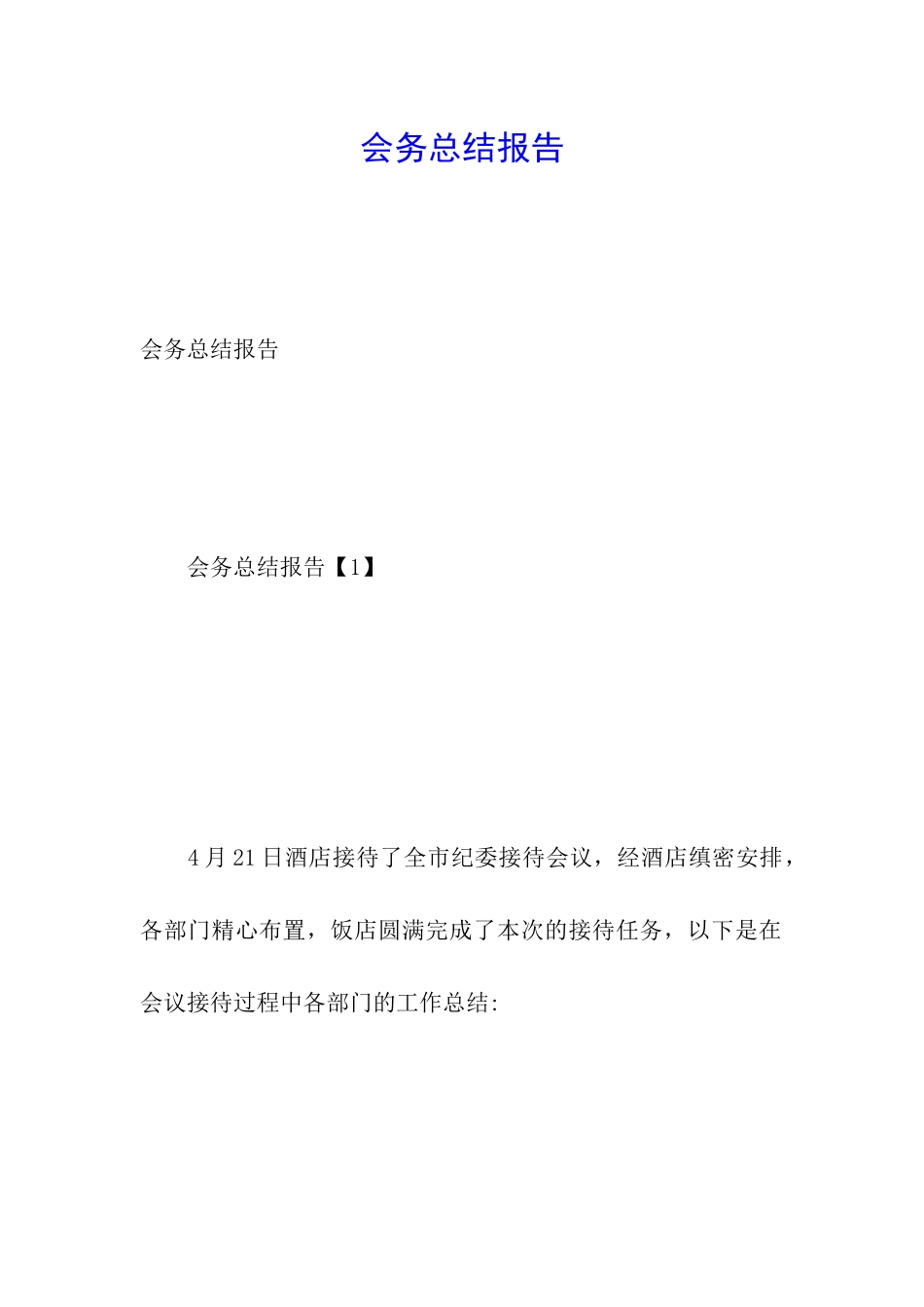 会务总结报告_第1页