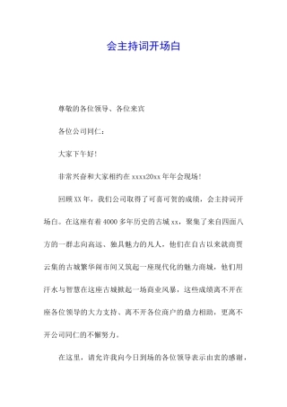 会主持词开场白