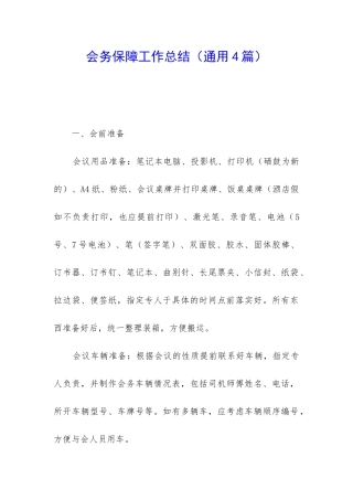 会务保障工作总结