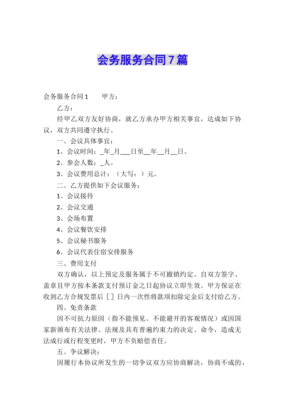 会务服务合同7篇_第1页
