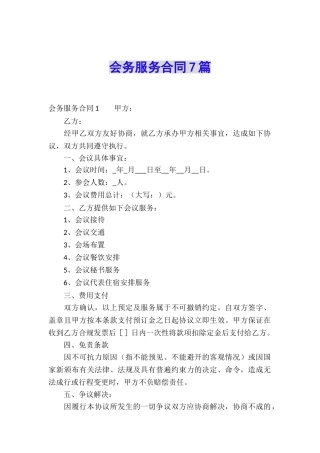 会务服务合同7篇