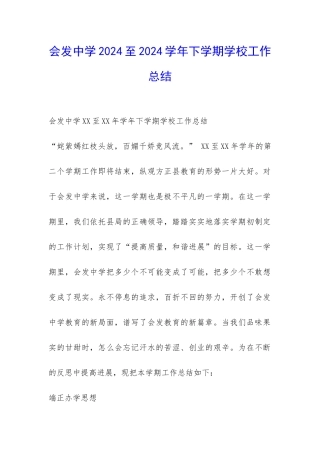会发中学2024至2024学年下学期学校工作总结-
