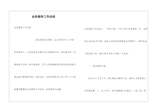 会务接待工作总结
