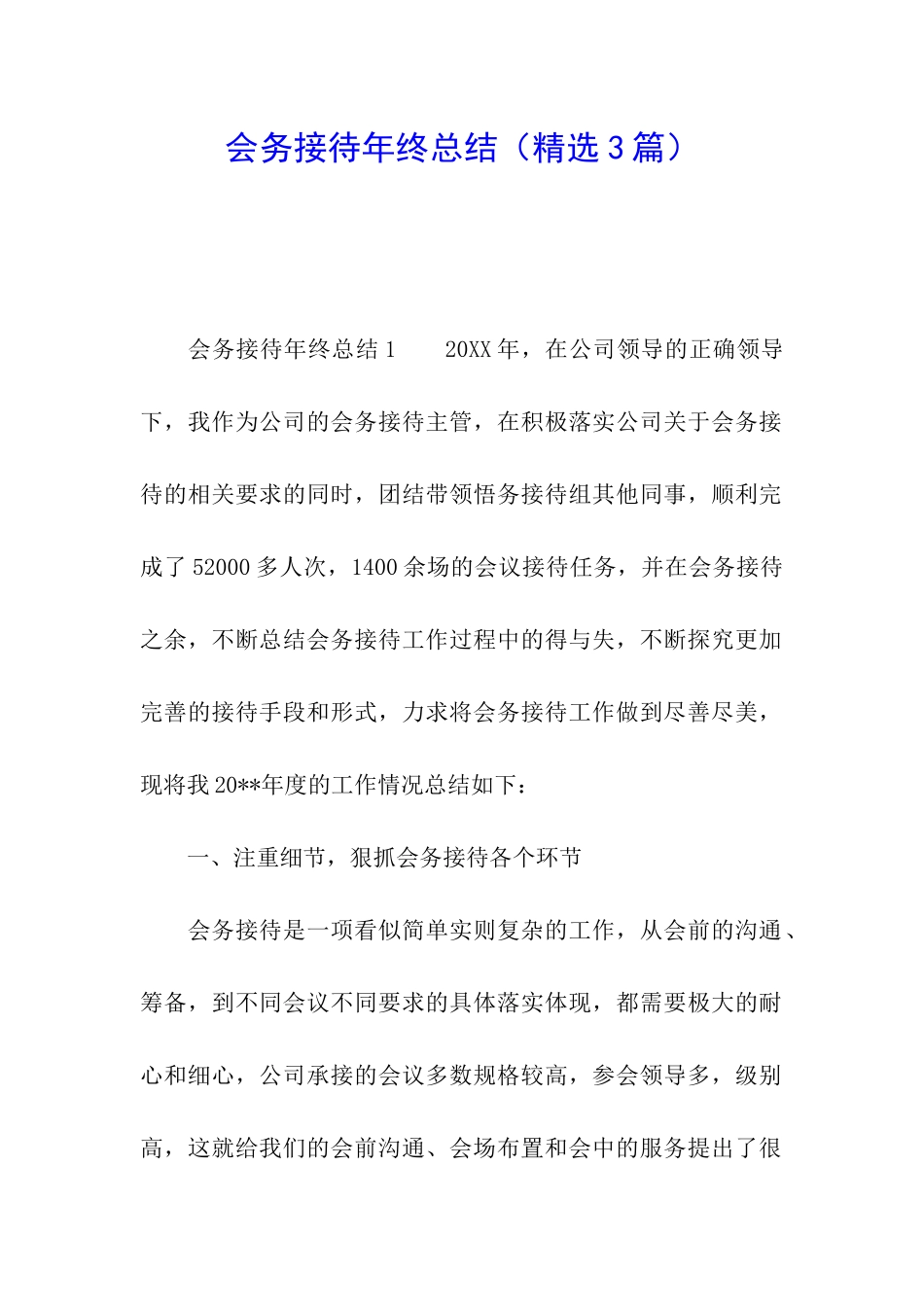 会务接待年终总结_第1页