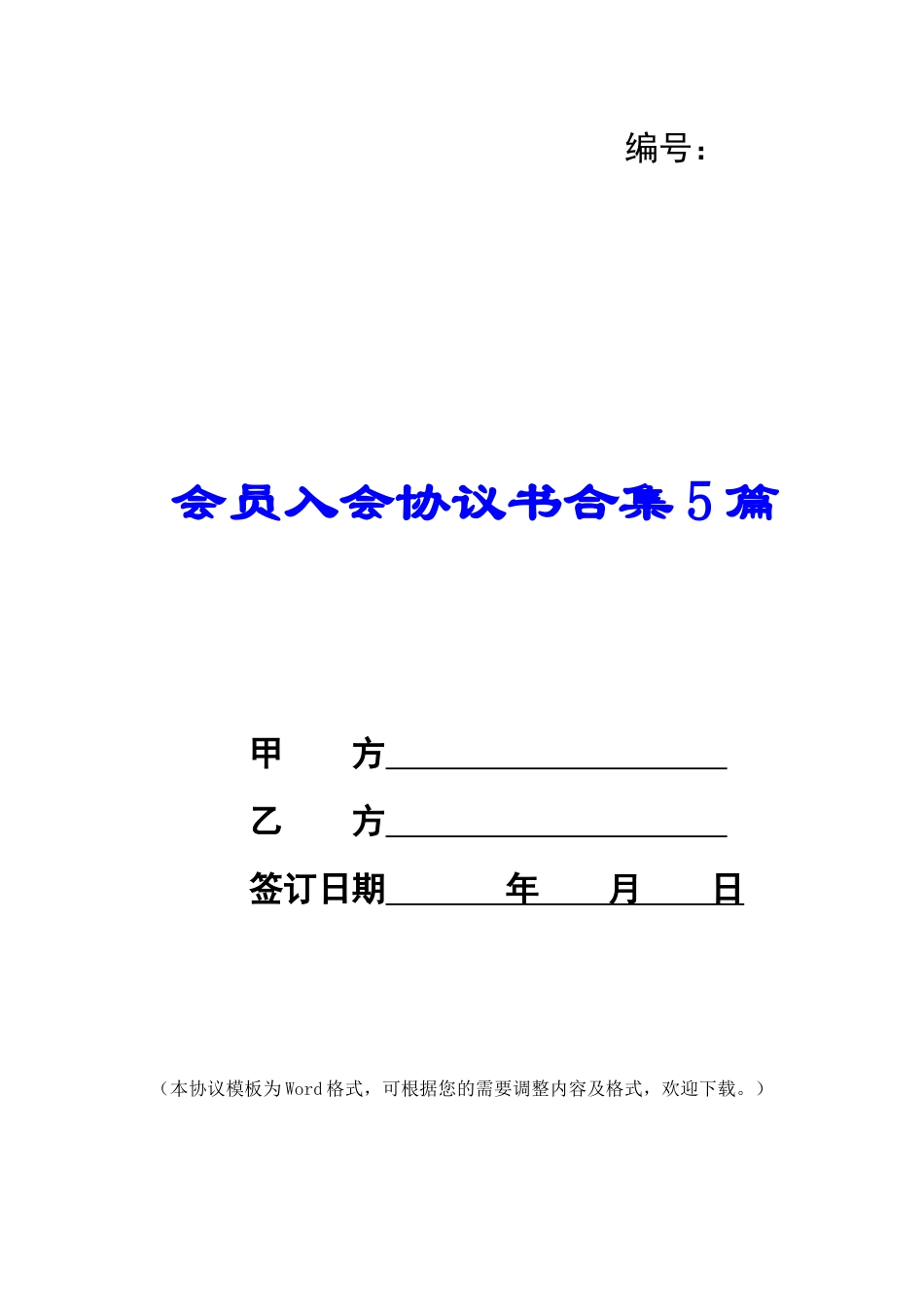 会员入会协议书合集5篇_第1页