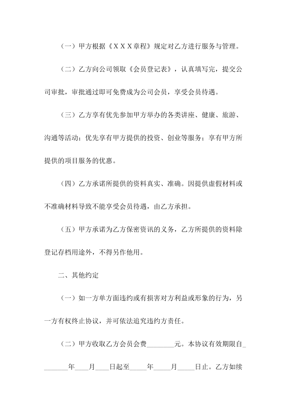 会员入会协议书合集5篇_第3页