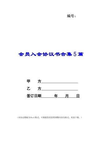 会员入会协议书合集5篇