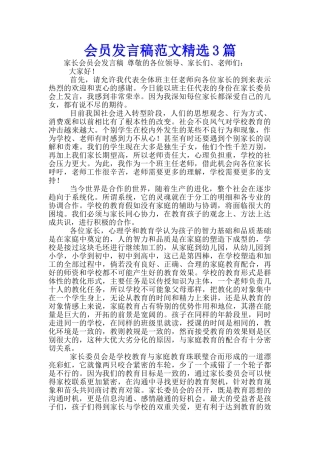 会员发言稿范文精选3篇