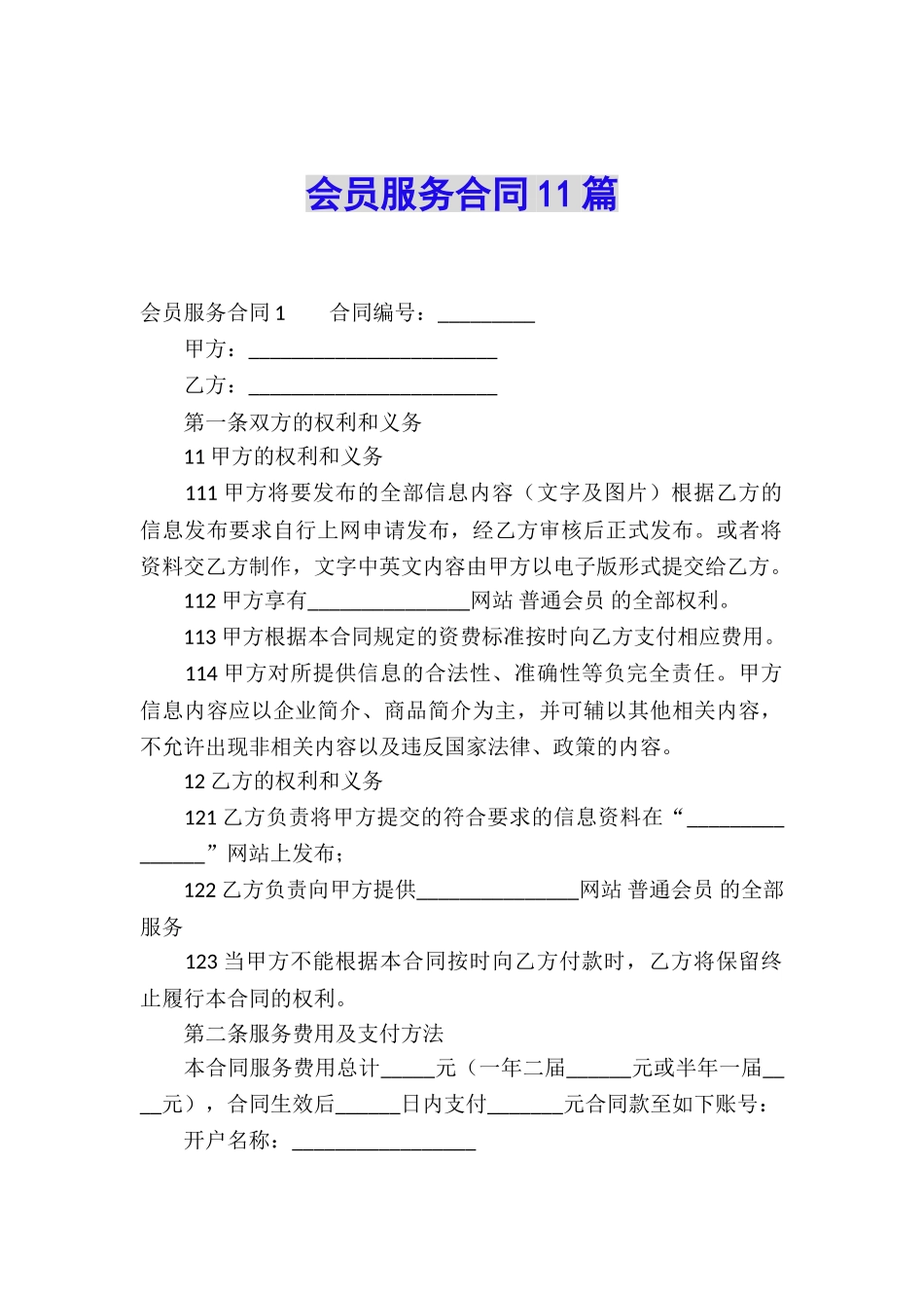 会员服务合同11篇_第1页