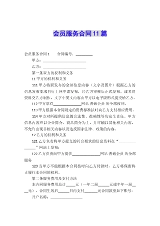 会员服务合同11篇