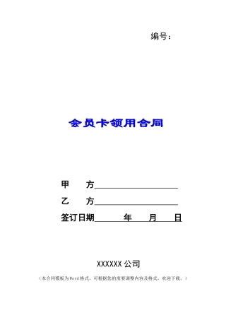 会员卡领用合同