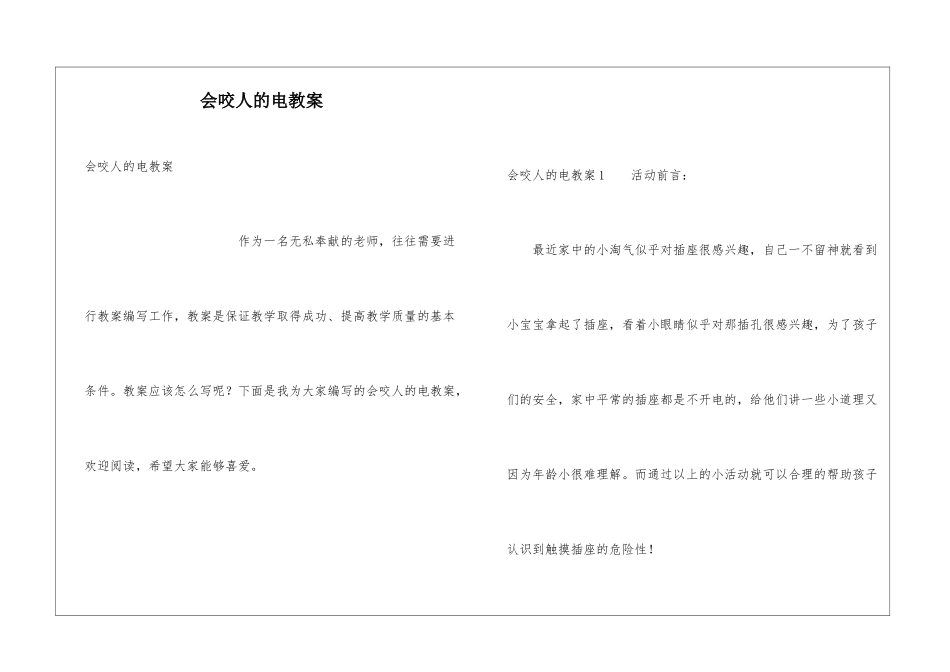 会咬人的电教案_第1页
