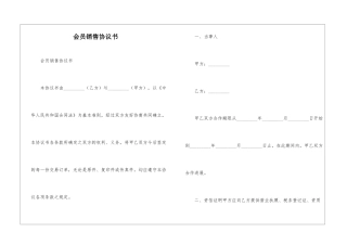 会员销售协议书--