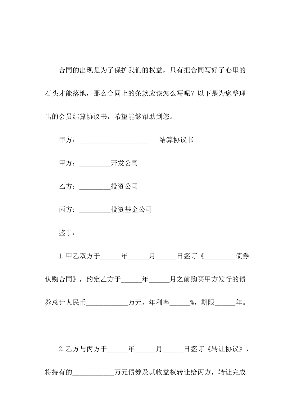 会员结算协议书_第2页