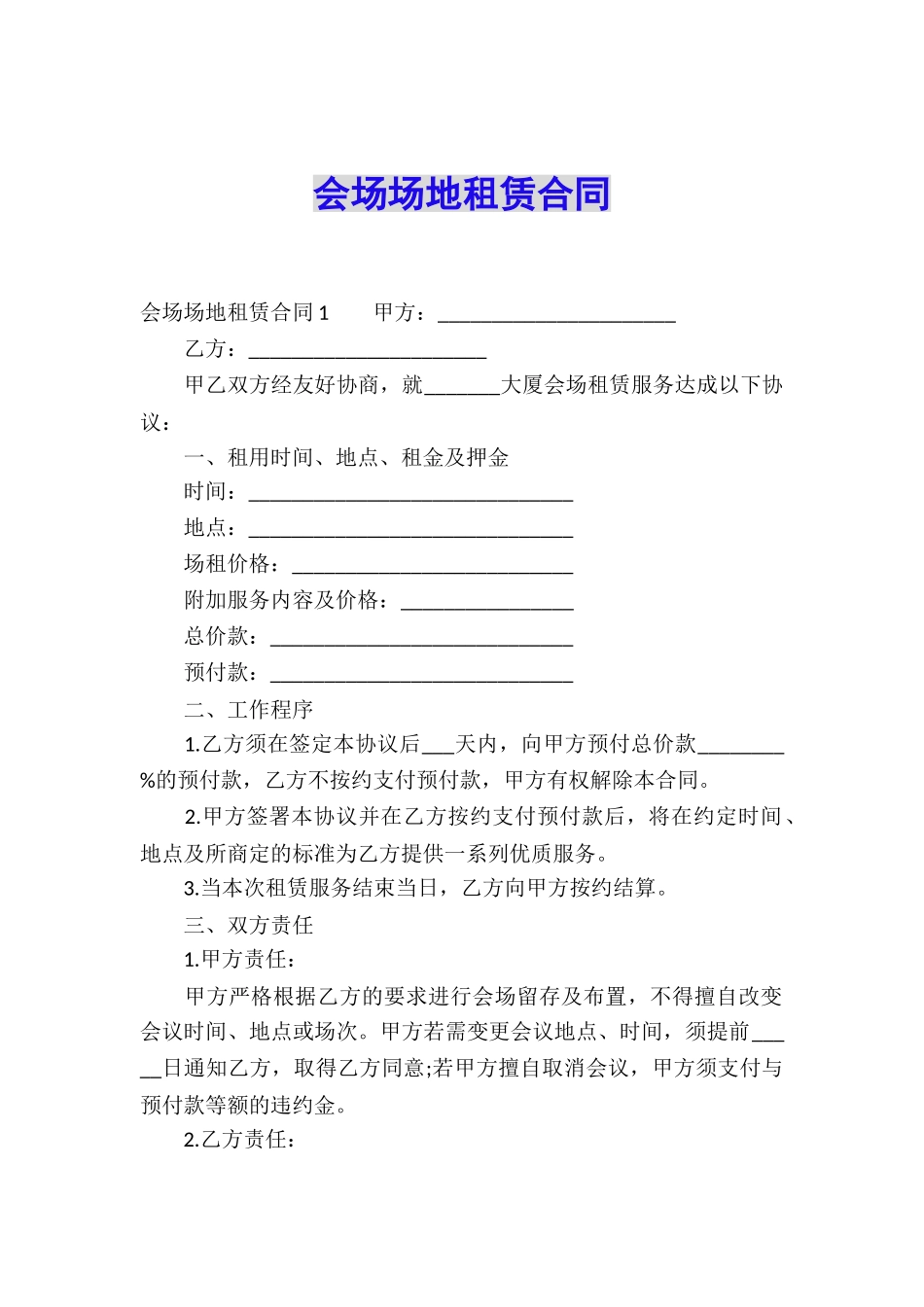 会场场地租赁合同_第1页