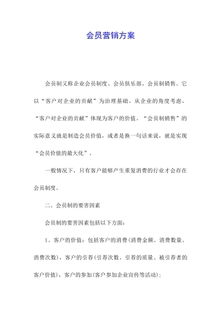 会员营销方案