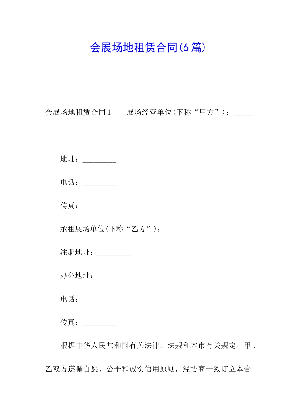 会展场地租赁合同(6篇)_第1页