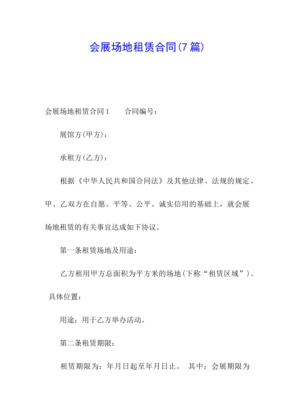会展场地租赁合同(7篇)_第1页