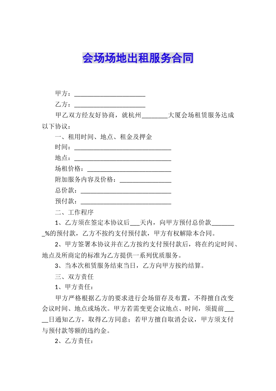 会场场地出租服务合同_第1页