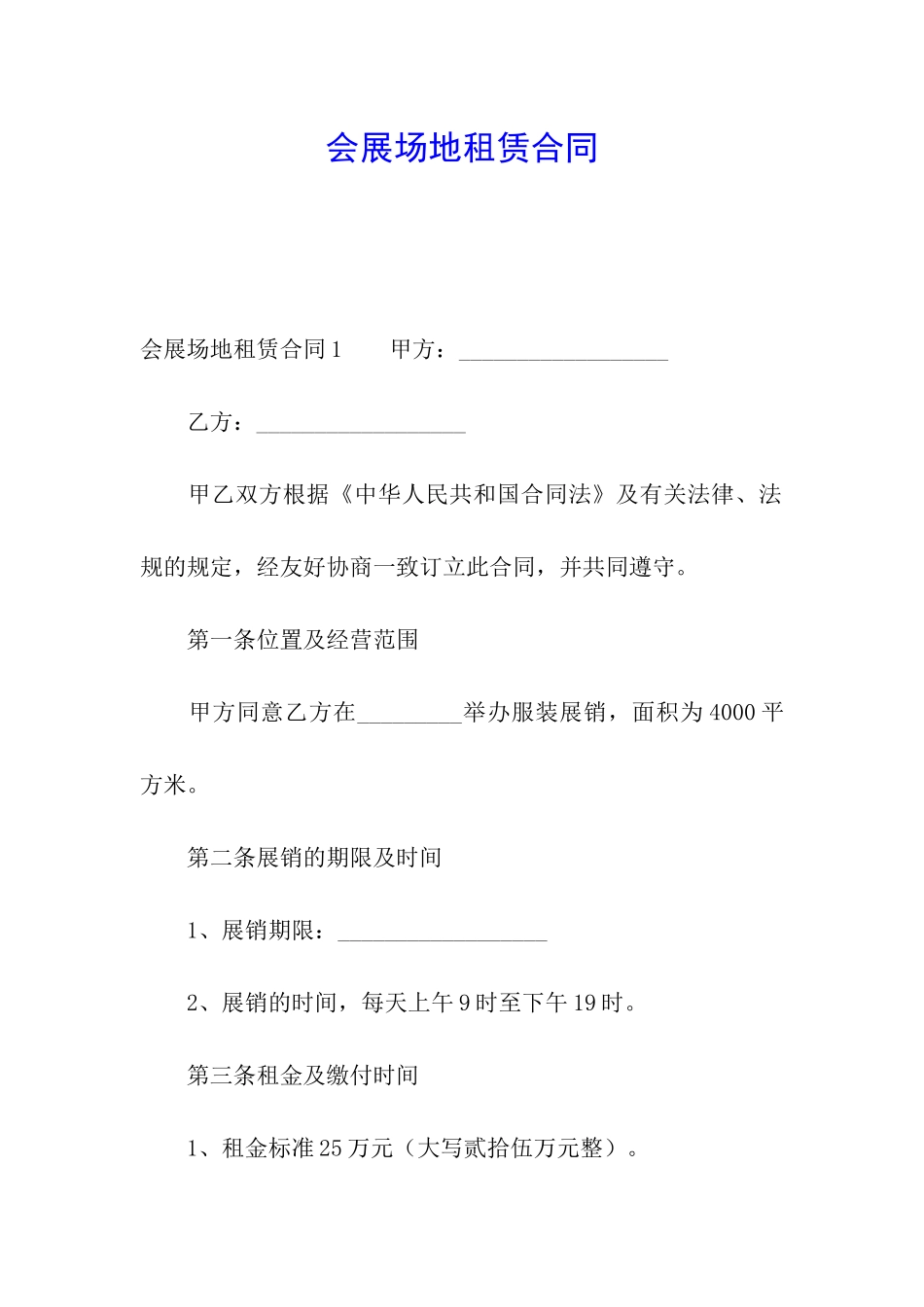 会展场地租赁合同_第1页