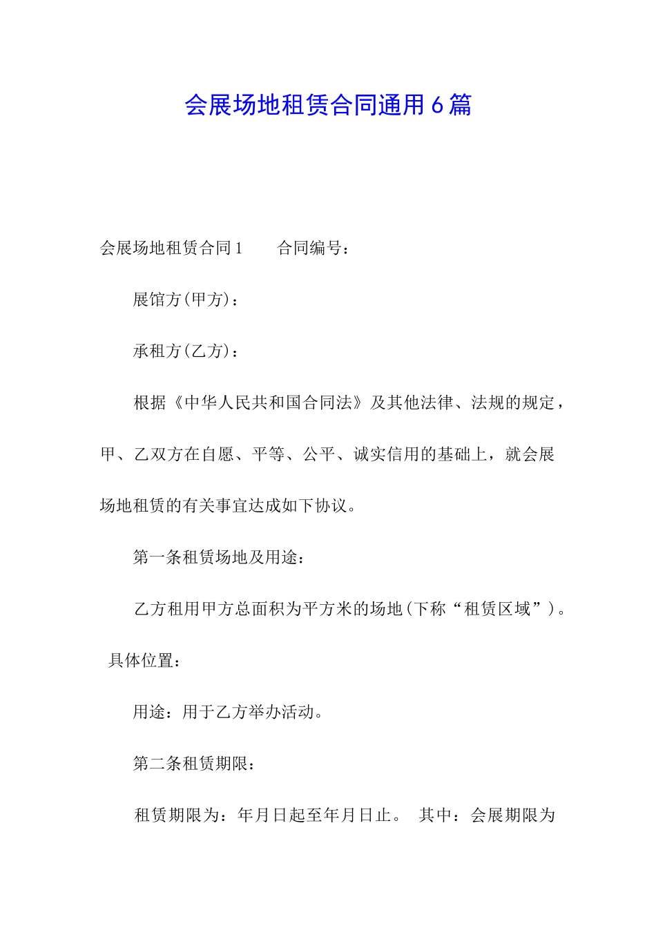 会展场地租赁合同通用6篇_第1页