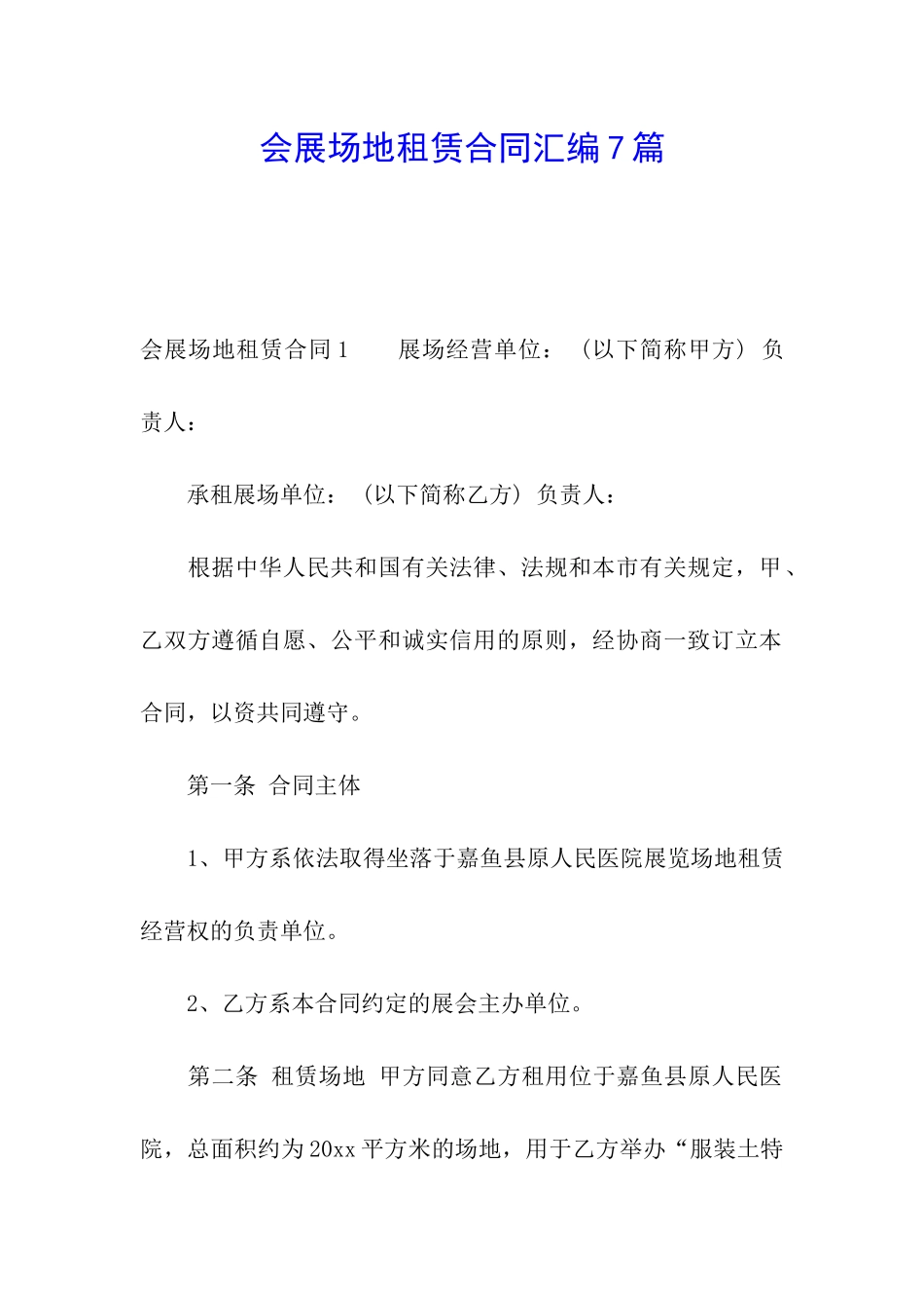 会展场地租赁合同汇编7篇_第1页