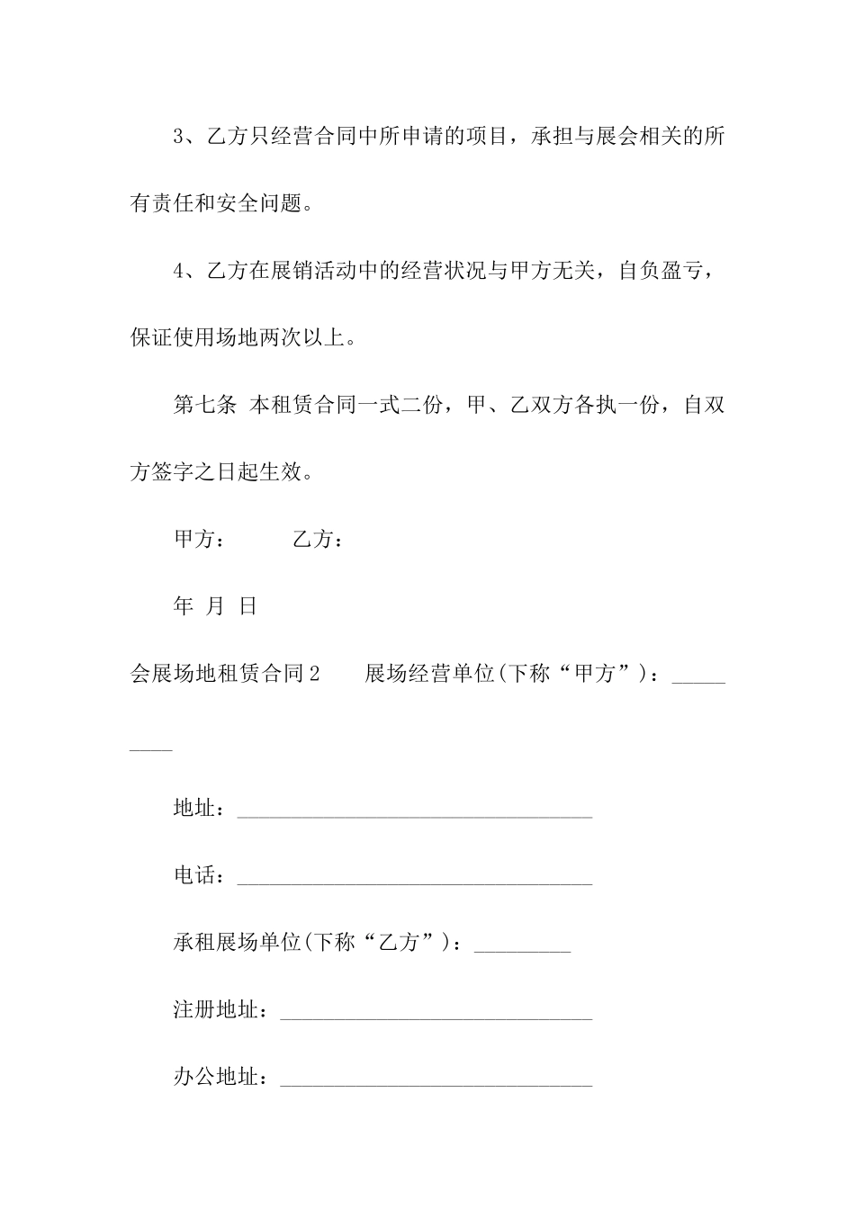 会展场地租赁合同汇编7篇_第3页
