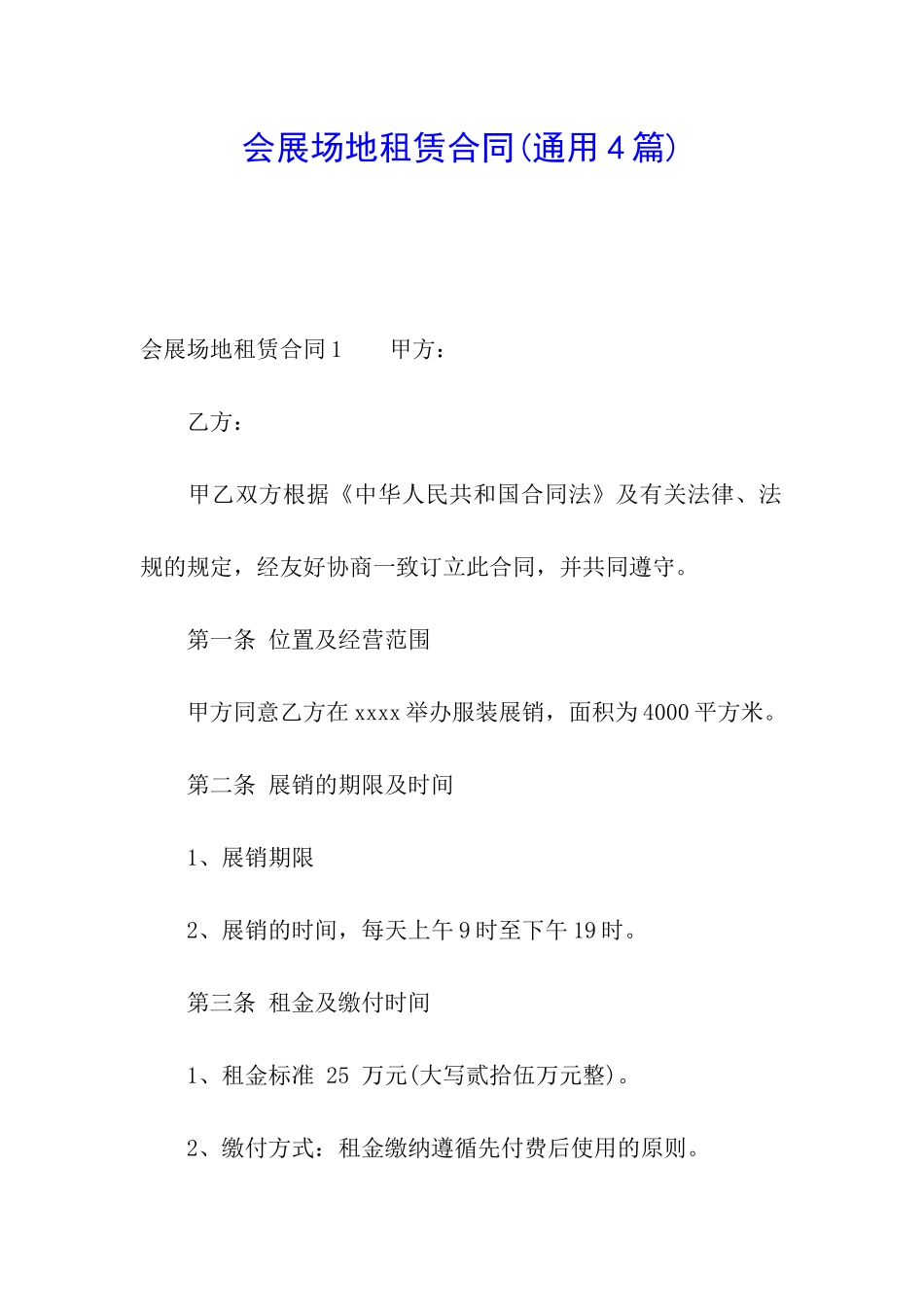 会展场地租赁合同(通用4篇)_第1页