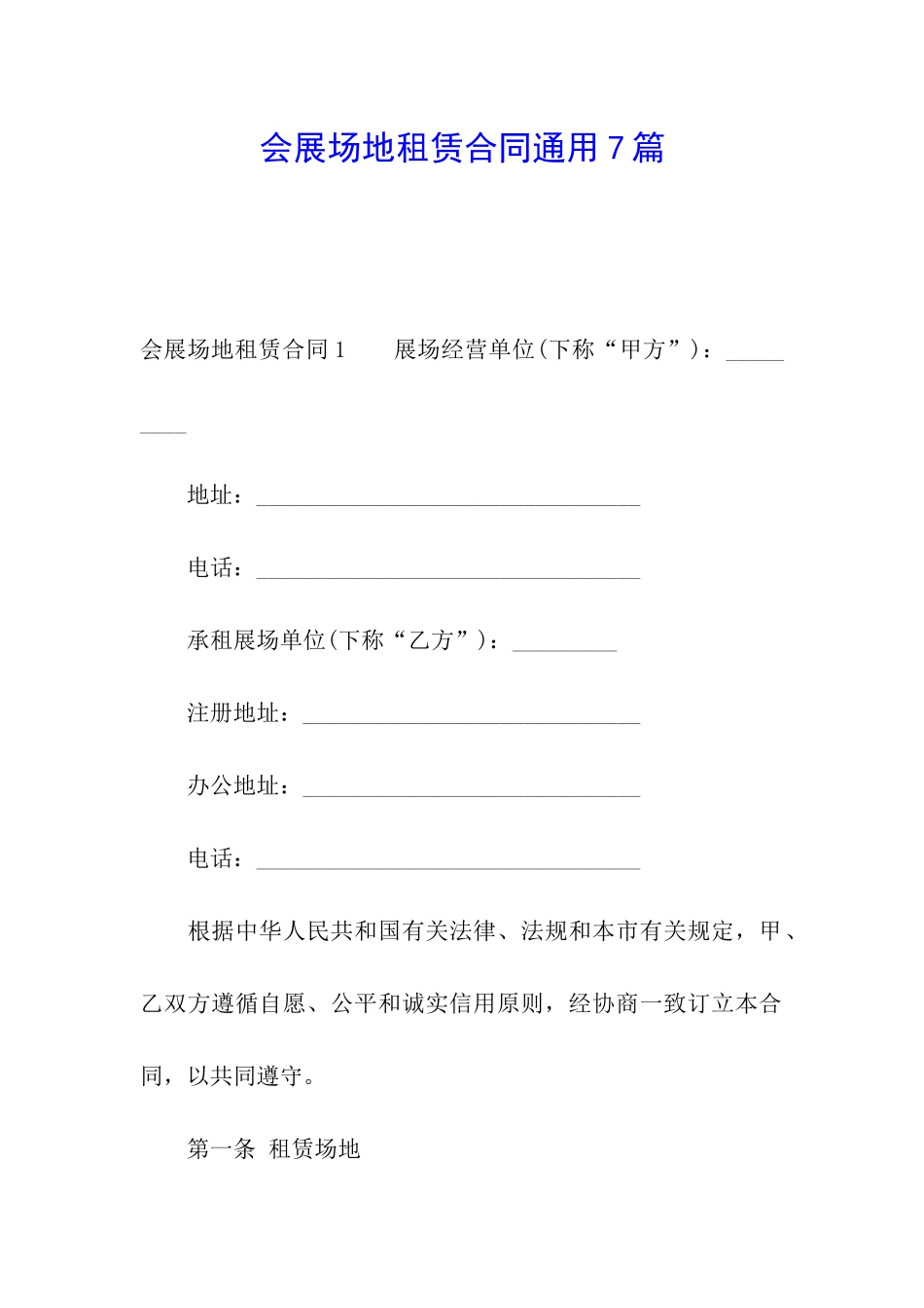 会展场地租赁合同通用7篇_第1页