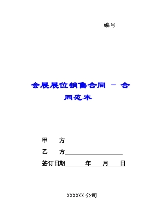 会展展位销售合同---合同范本
