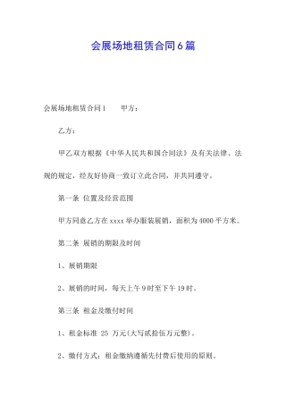 会展场地租赁合同6篇